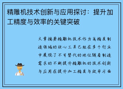精雕机技术创新与应用探讨：提升加工精度与效率的关键突破