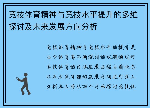 竞技体育精神与竞技水平提升的多维探讨及未来发展方向分析