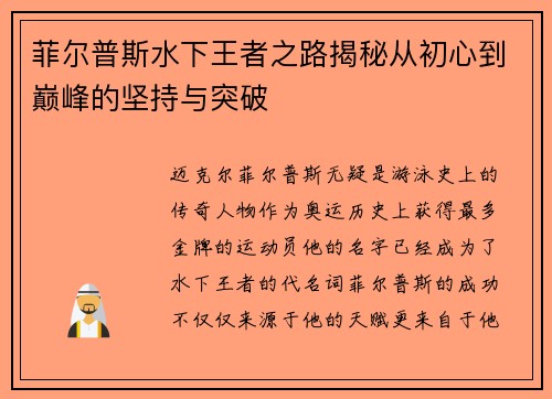 菲尔普斯水下王者之路揭秘从初心到巅峰的坚持与突破