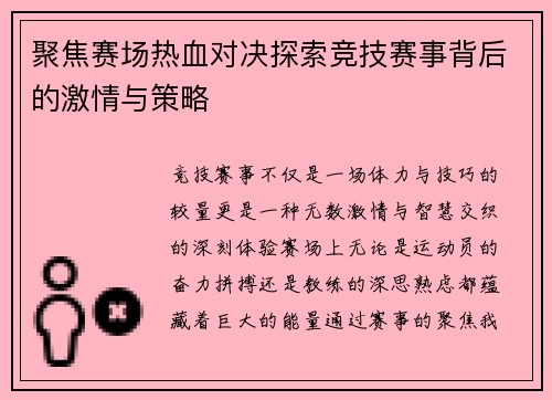 聚焦赛场热血对决探索竞技赛事背后的激情与策略