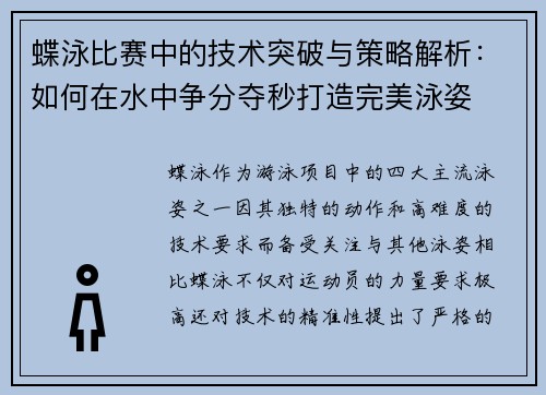 蝶泳比赛中的技术突破与策略解析：如何在水中争分夺秒打造完美泳姿