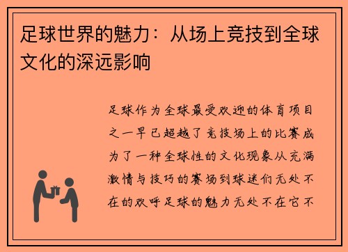 足球世界的魅力：从场上竞技到全球文化的深远影响