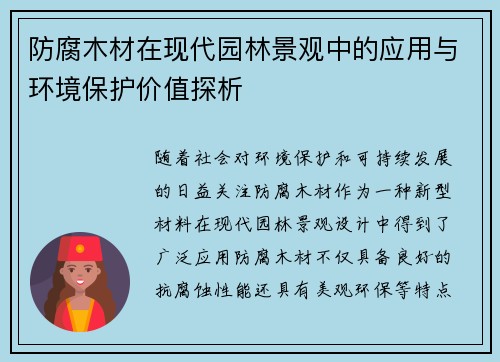 防腐木材在现代园林景观中的应用与环境保护价值探析