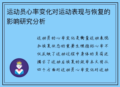 运动员心率变化对运动表现与恢复的影响研究分析