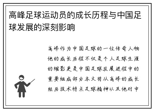 高峰足球运动员的成长历程与中国足球发展的深刻影响