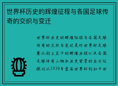 世界杯历史的辉煌征程与各国足球传奇的交织与变迁