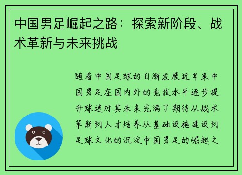 中国男足崛起之路：探索新阶段、战术革新与未来挑战