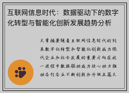 互联网信息时代：数据驱动下的数字化转型与智能化创新发展趋势分析