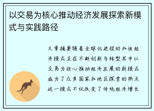 以交易为核心推动经济发展探索新模式与实践路径
