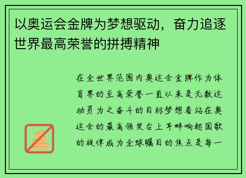 以奥运会金牌为梦想驱动，奋力追逐世界最高荣誉的拼搏精神