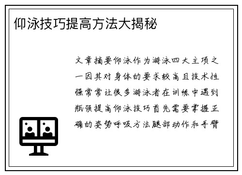 仰泳技巧提高方法大揭秘