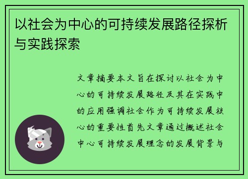 以社会为中心的可持续发展路径探析与实践探索
