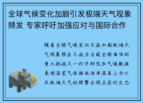 全球气候变化加剧引发极端天气现象频发 专家呼吁加强应对与国际合作