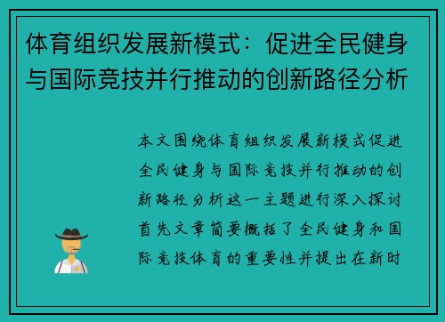 体育组织发展新模式：促进全民健身与国际竞技并行推动的创新路径分析