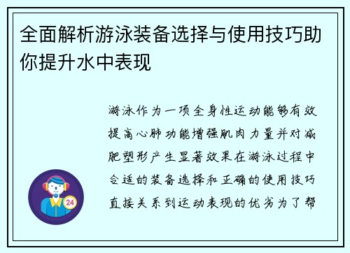 全面解析游泳装备选择与使用技巧助你提升水中表现