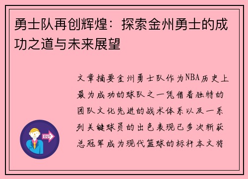 勇士队再创辉煌：探索金州勇士的成功之道与未来展望