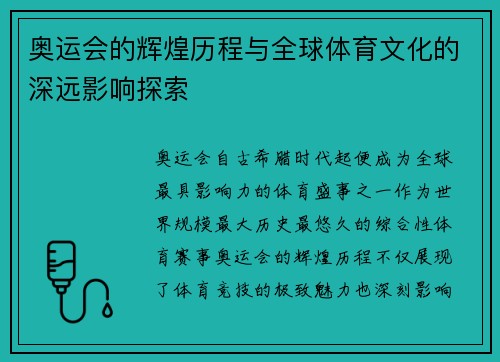 奥运会的辉煌历程与全球体育文化的深远影响探索