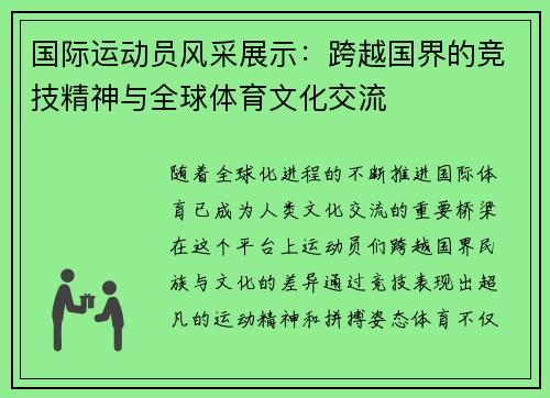 国际运动员风采展示：跨越国界的竞技精神与全球体育文化交流