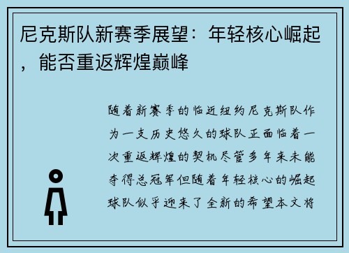 尼克斯队新赛季展望：年轻核心崛起，能否重返辉煌巅峰