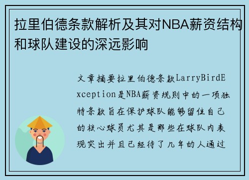 拉里伯德条款解析及其对NBA薪资结构和球队建设的深远影响