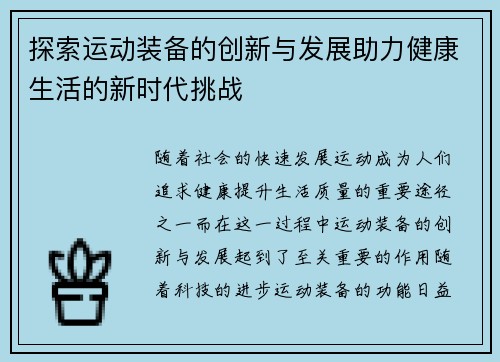 探索运动装备的创新与发展助力健康生活的新时代挑战