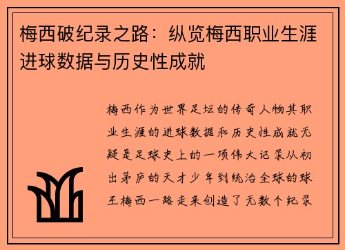 梅西破纪录之路：纵览梅西职业生涯进球数据与历史性成就