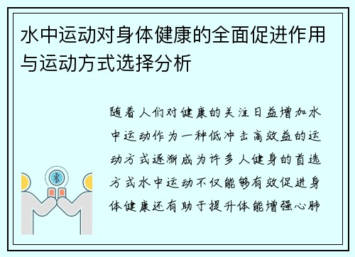 水中运动对身体健康的全面促进作用与运动方式选择分析