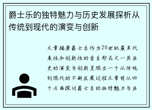 爵士乐的独特魅力与历史发展探析从传统到现代的演变与创新