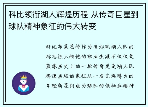 科比领衔湖人辉煌历程 从传奇巨星到球队精神象征的伟大转变