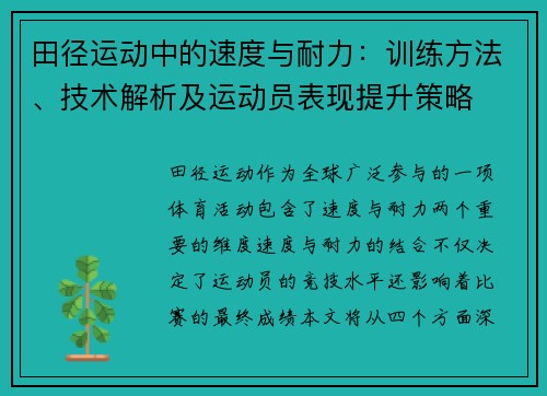 田径运动中的速度与耐力：训练方法、技术解析及运动员表现提升策略