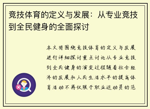 竞技体育的定义与发展：从专业竞技到全民健身的全面探讨