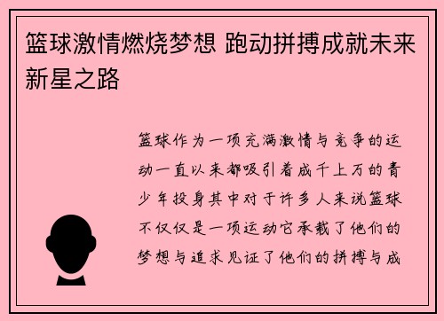 篮球激情燃烧梦想 跑动拼搏成就未来新星之路