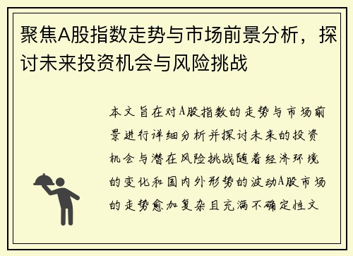 聚焦A股指数走势与市场前景分析，探讨未来投资机会与风险挑战