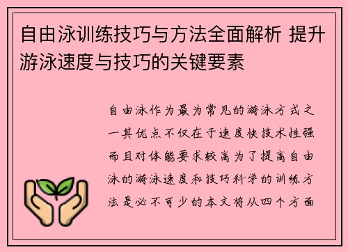 自由泳训练技巧与方法全面解析 提升游泳速度与技巧的关键要素