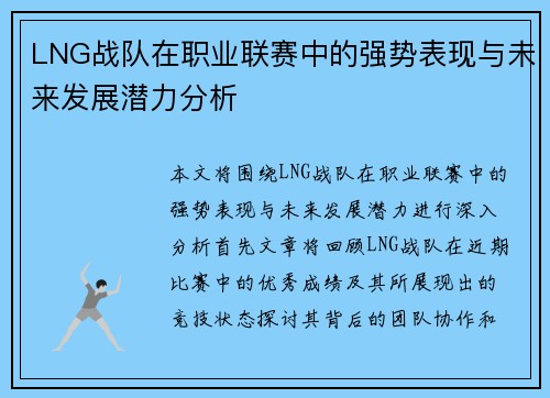 LNG战队在职业联赛中的强势表现与未来发展潜力分析