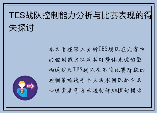 TES战队控制能力分析与比赛表现的得失探讨