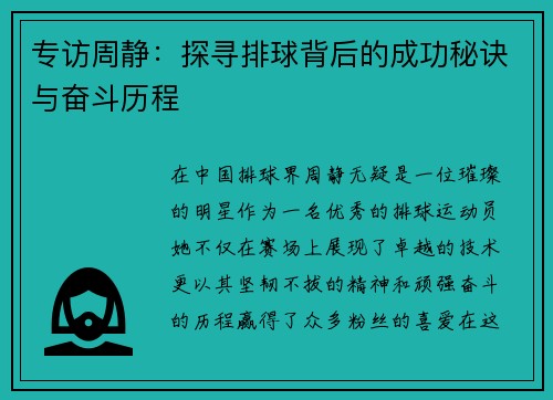 专访周静：探寻排球背后的成功秘诀与奋斗历程