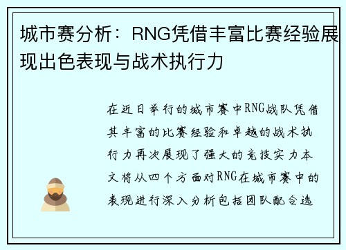 城市赛分析：RNG凭借丰富比赛经验展现出色表现与战术执行力