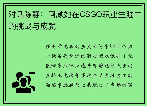 对话陈静：回顾她在CSGO职业生涯中的挑战与成就