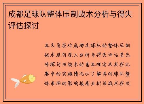 成都足球队整体压制战术分析与得失评估探讨