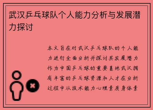 武汉乒乓球队个人能力分析与发展潜力探讨