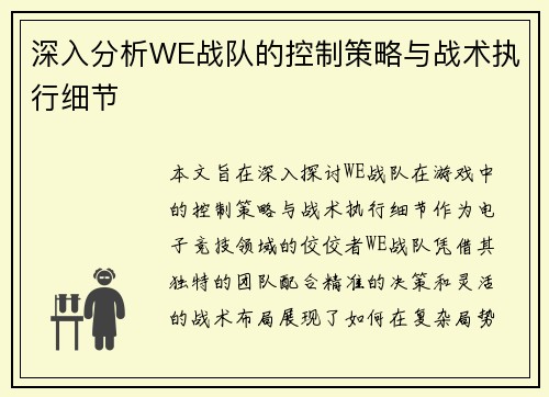 深入分析WE战队的控制策略与战术执行细节