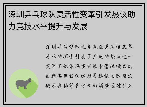 深圳乒乓球队灵活性变革引发热议助力竞技水平提升与发展