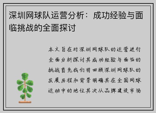 深圳网球队运营分析：成功经验与面临挑战的全面探讨