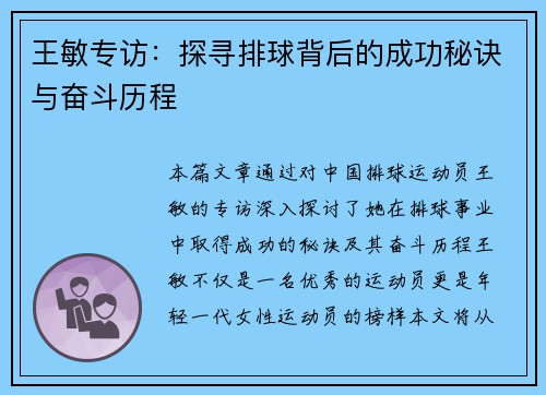 王敏专访：探寻排球背后的成功秘诀与奋斗历程