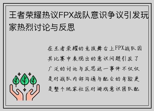 王者荣耀热议FPX战队意识争议引发玩家热烈讨论与反思