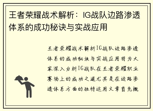 王者荣耀战术解析：IG战队边路渗透体系的成功秘诀与实战应用