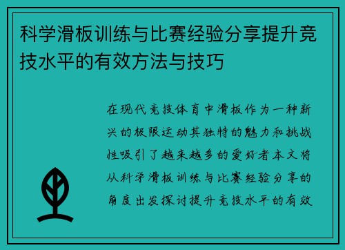 科学滑板训练与比赛经验分享提升竞技水平的有效方法与技巧