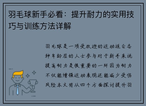 羽毛球新手必看：提升耐力的实用技巧与训练方法详解