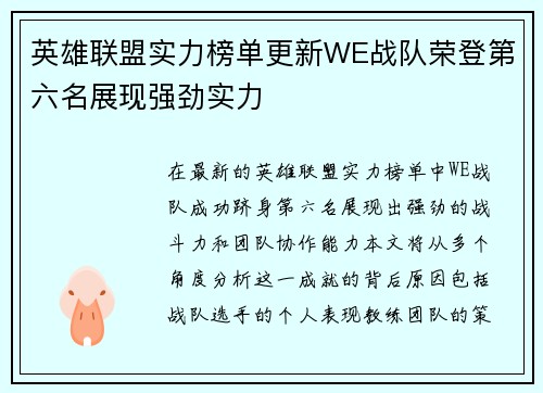 英雄联盟实力榜单更新WE战队荣登第六名展现强劲实力